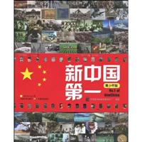 新中国第一(青少年版)