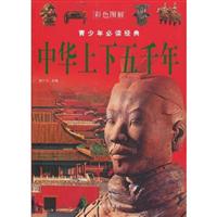 中华上下五千年