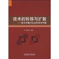 技术的转移与扩散:技术传播与企业的技术传播