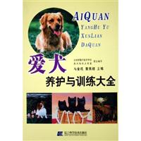 爱狗养护与训练大全
