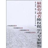 最新劳动者维权提示与专家解答