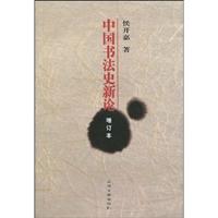 中国书法史新论-增订本