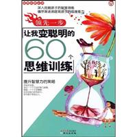 领先一步让我变聪明的60个思维训练