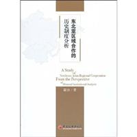 东北亚区域合作的历史制度分析