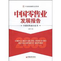 2009中国零售业发展报告-中国零售业白皮书