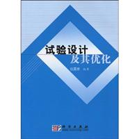 试验设计及其优化