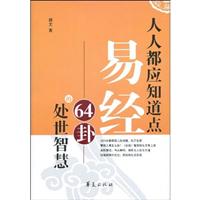 人人都应知道点-易经64卦的处世智慧