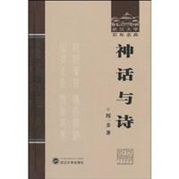神话与诗-武汉大学百年名典