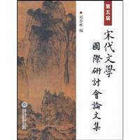 第五届宋代文学国际研讨会论文集