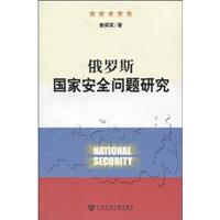 俄罗斯国家安全问题研究