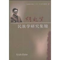 胡起望民族学研究集锦