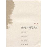 山河判断笔尖头
