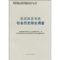 基诺族普米族社会历史综合调查