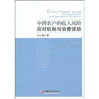 中国农户的收入风险应对机制与消费波动