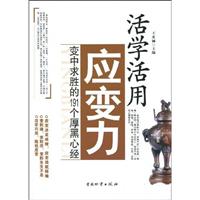 活学活用应变力-变中求胜的191个厚黑心经