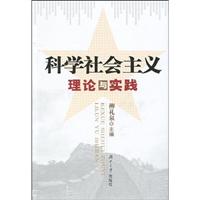 科学社会主义理论与实践