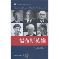 福布斯英雄