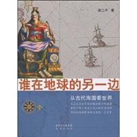 谁在地球的另一边:从古代海图看世界