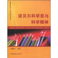 诺贝尔科学奖与科学精神