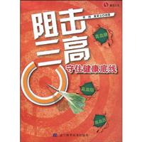阻击三高-守住健康底线