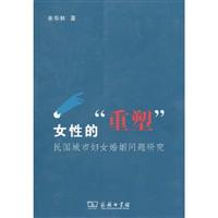 女性的“重塑”(民国城市妇女婚姻问题研究)
