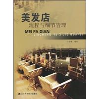美发店流程与细节管理