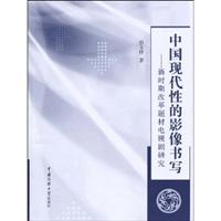 中国现代性的影像书写-新时期改革题材电视剧研究