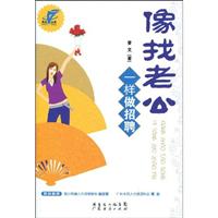 像找老公一样做招聘