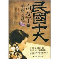 民国十大奇女子的美丽与哀愁