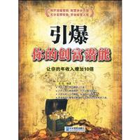 引爆你的创富潜能:让你的年收入增加10倍
