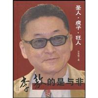 圣人.疯子.狂人-李敖的是与非