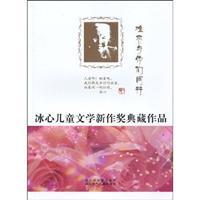 难忘与你们同行-冰心儿童文学新作奖典藏作品