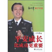 平安成长比成功更重要