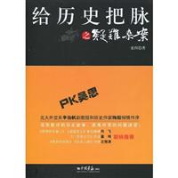 给历史把脉之疑难杂案