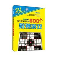 充分激发潜能的600个数独游戏