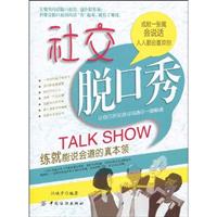 社交脱口秀-练就能说会道的真本事