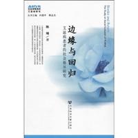 边缘与回归-艾滋病患者的社会排斥研究