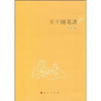 王干随笔选