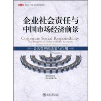 企业社会责任与中国市场经济前景-公共管理的决策与作用