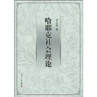 哈耶克社会理论