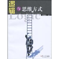 逻辑与思维方式