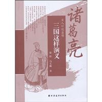三国这样演义——诸葛亮