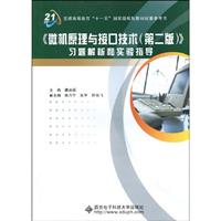 微机原理与接口技术(第2版)习题解析和实验指导