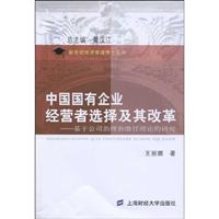 中国国有企业经营者选择及其改革-基于公司治理和继任理论的研究