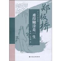 难得糊涂是一生——郑板桥