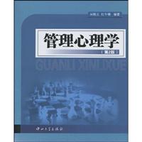 管理心理学-第2版