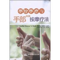 手诊手疗与手部保健按摩疗法