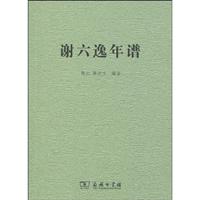 谢六逸年谱