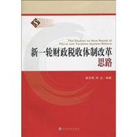 新一轮财政税收体制改革思路