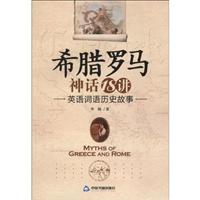 希腊罗马神话18讲-英语词语历史故事